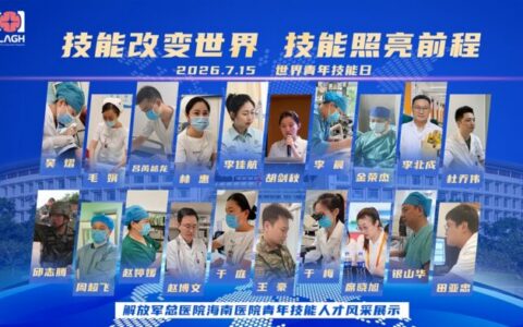 世界青年技能日，解放军总医院海南医院19名青年技能人才集体亮相
