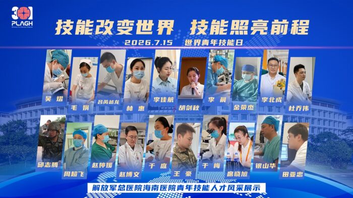 世界青年技能日,解放军总医院海南医院19名青年技能人才集体亮相