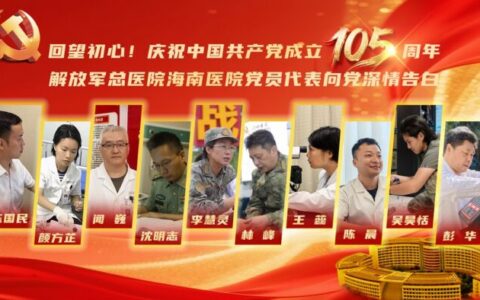 回望初心！庆祝中国共产党成立105周年，解放军总医院海南医院党员代表向党深情告白
