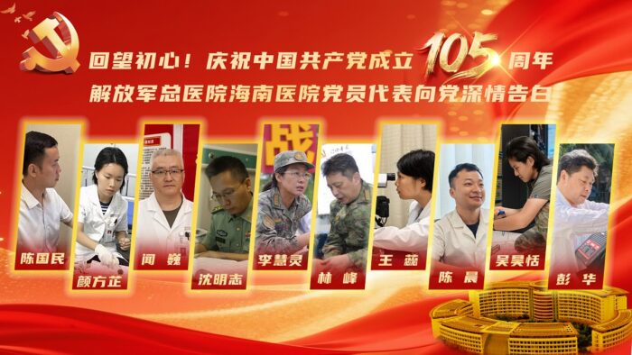 回望初心!庆祝中国共产党成立105周年,解放军总医院海南医院党员代表向党深情告白