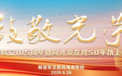 致敬光荣！庆祝中国共产党成立105周年，解放军总医院海南医院开展向光荣在党50年以上老党员学习活动