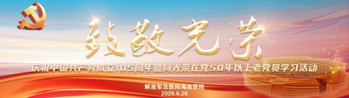 致敬光荣!庆祝中国共产党成立105周年,解放军总医院海南医院开展向光荣在党50年以上老党员学习活动