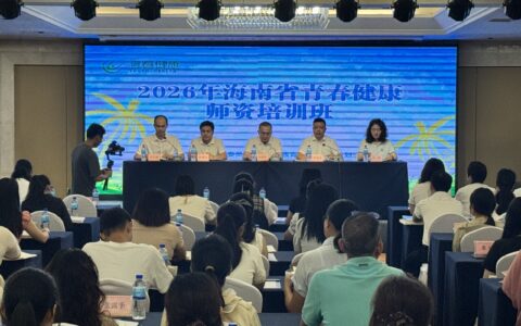 海南举办全省青春健康师资培训班