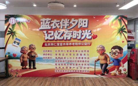 蓝衣伴夕阳·记忆存时光” 北京同仁堂“蓝衣哥”养老陪伴公益行温暖启幕