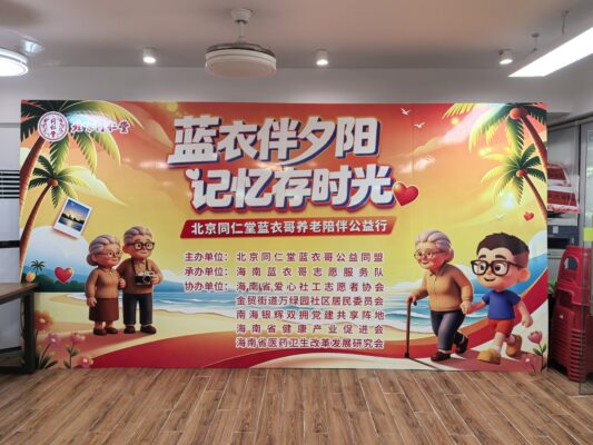 蓝衣伴夕阳·记忆存时光” 北京同仁堂“蓝衣哥”养老陪伴公益行温暖启幕