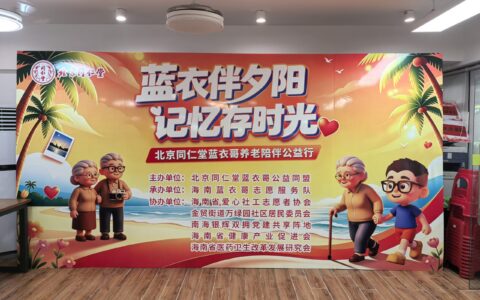 蓝衣伴夕阳·记忆存时光” 北京同仁堂“蓝衣哥”养老陪伴公益行温暖启幕