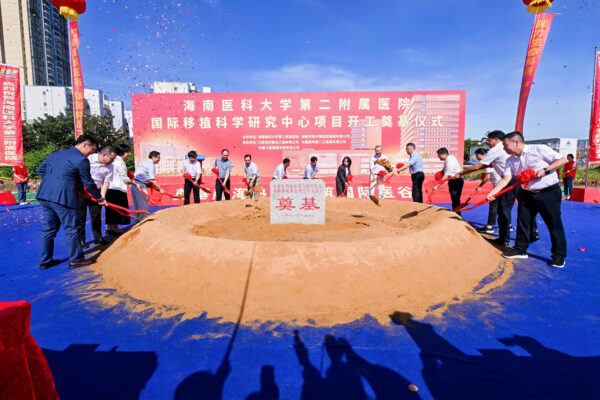 海南自贸港国际移植科学研究中心开工