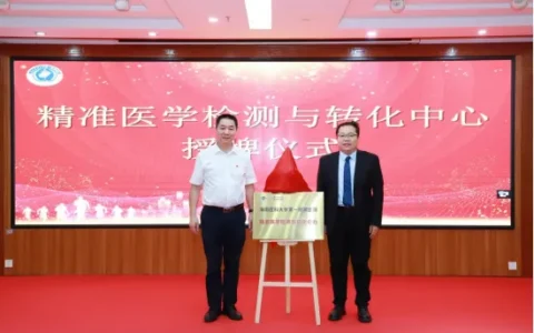海医一附院精准医学检测与转化中心揭牌成立