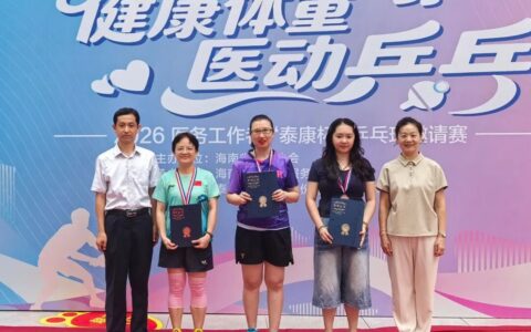 三亚市人民医院黄花香斩获海南省医务乒乓球赛女单冠军，挺进全国总决赛