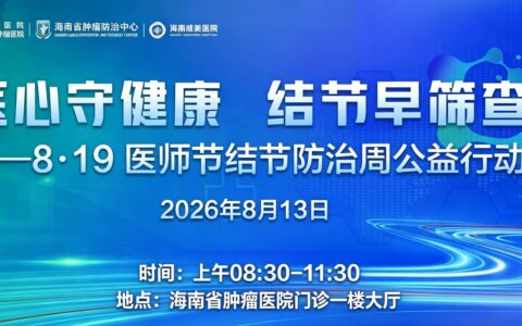 海南省肿瘤医院启动结节防治周公益行动