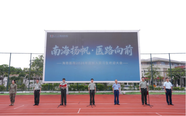 从“学生”到“医者”,解放军总医院海南医院2026届实习生开启“入行第一课”