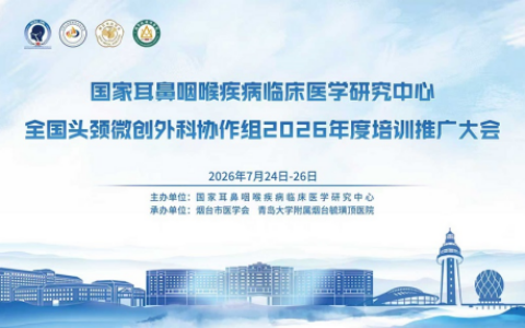 解放军总医院海南医院刘明波教授等全国头颈专家会集烟台，共探技术协作与学术发展新路径