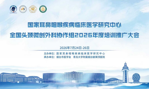 解放军总医院海南医院刘明波教授等全国头颈专家会集烟台,共探技术协作与学术发展新路径