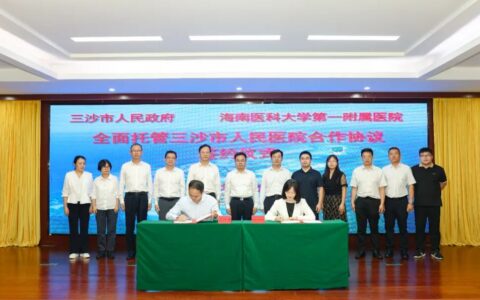 海南医科大学第一附属医院全面托管三沙市人民医院