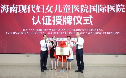 海南现代妇女儿童医院通过 CIHA 国际医院评审认证