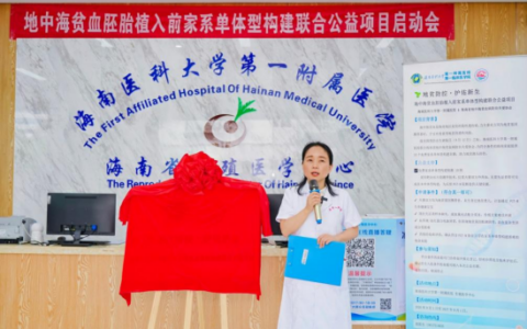 免费名额！海医一附院启动地贫防控公益项目，科技赋能助力生育健康宝宝