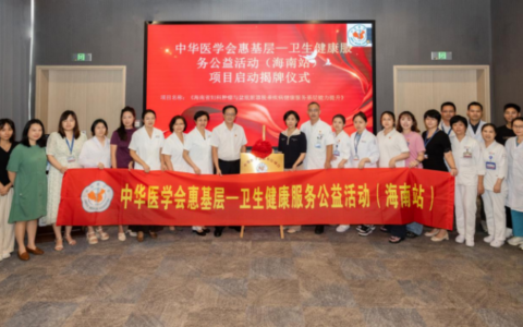中华医学会惠基层——公卫健康服务公益活动（海南站）项目正式启动