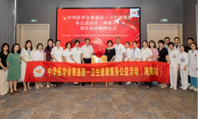 中华医学会惠基层——公卫健康服务公益活动(海南站)项目正式启动