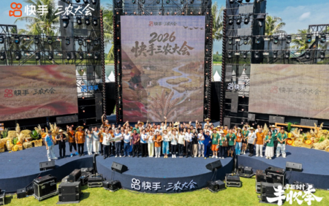 快手三农大会：从丰收现场走向日常经营，多元叙事激发社区长期活力
