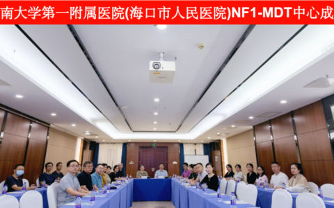 海南大学第一附属医院NF1-MDT中心正式成立