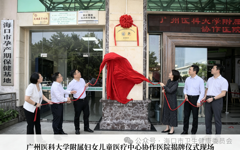 广州妇儿医疗中心协作医院在海口揭牌