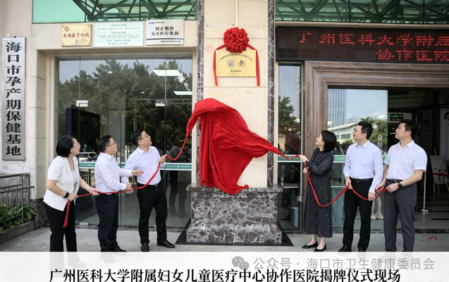 广州妇儿医疗中心协作医院在海口揭牌